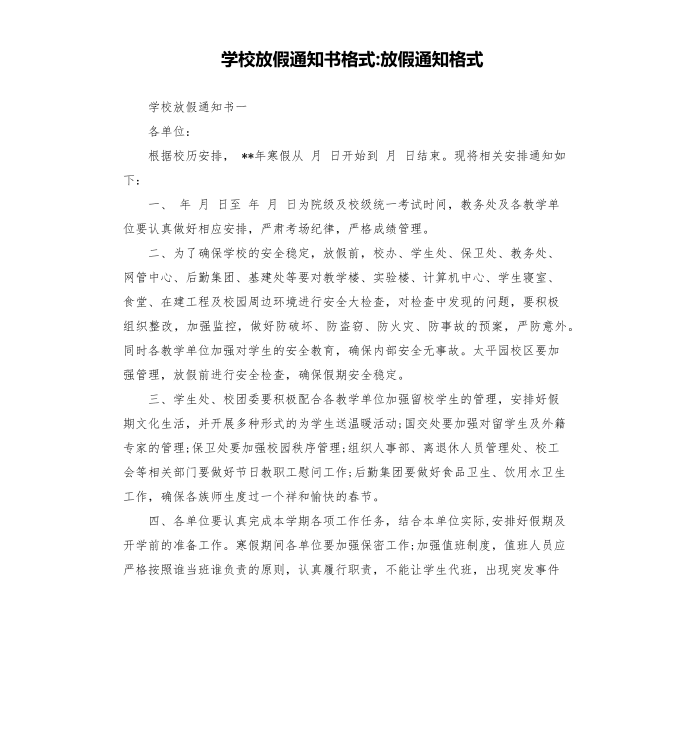 学校放假通知书格式-放假通知格式