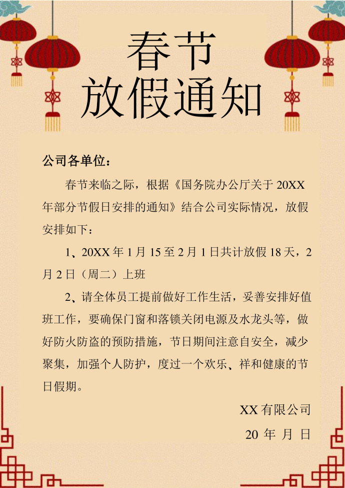 春节放假通知春节放假公告第1页