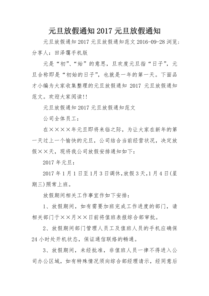 元旦放假通知2017元旦放假通知.doc