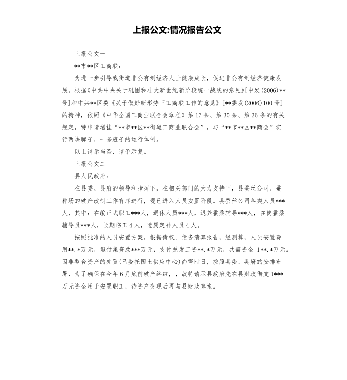 上报公文-情况报告公文