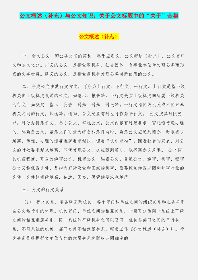 公文概述（补充）与公文知识：关于公文标题中的“关于”合集第1页