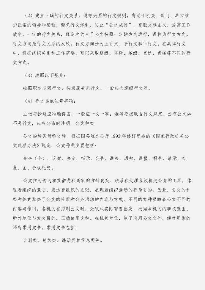 公文概述（补充）与公文知识：关于公文标题中的“关于”合集第2页