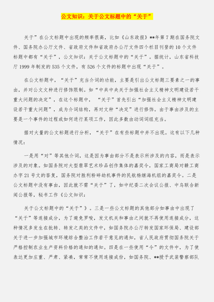 公文概述（补充）与公文知识：关于公文标题中的“关于”合集第3页