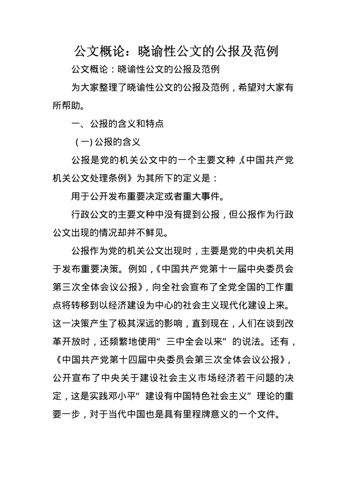 公文概论：晓谕性公文的公报及范例第1页