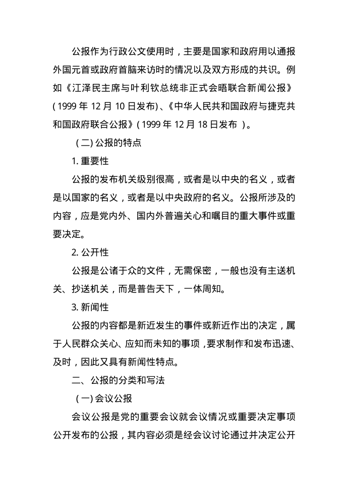 公文概论：晓谕性公文的公报及范例第2页