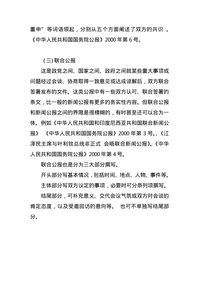 公文概论：晓谕性公文的公报及范例第5页