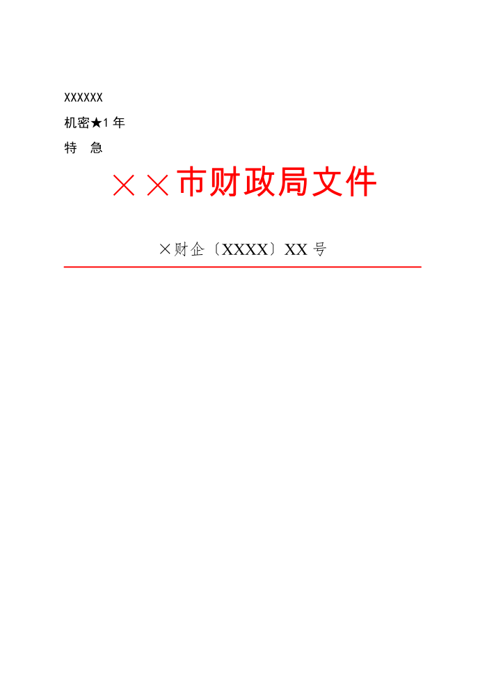 公文版式-标准-公文版式细则及范例第1页