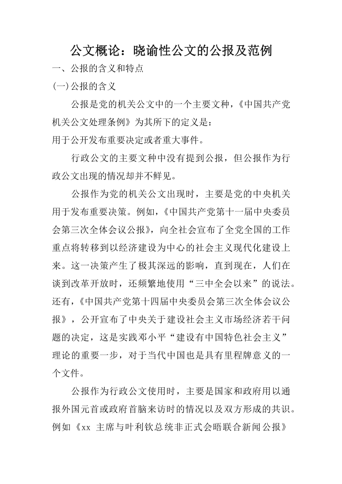 公文概论：晓谕性公文的公报及范例第1页