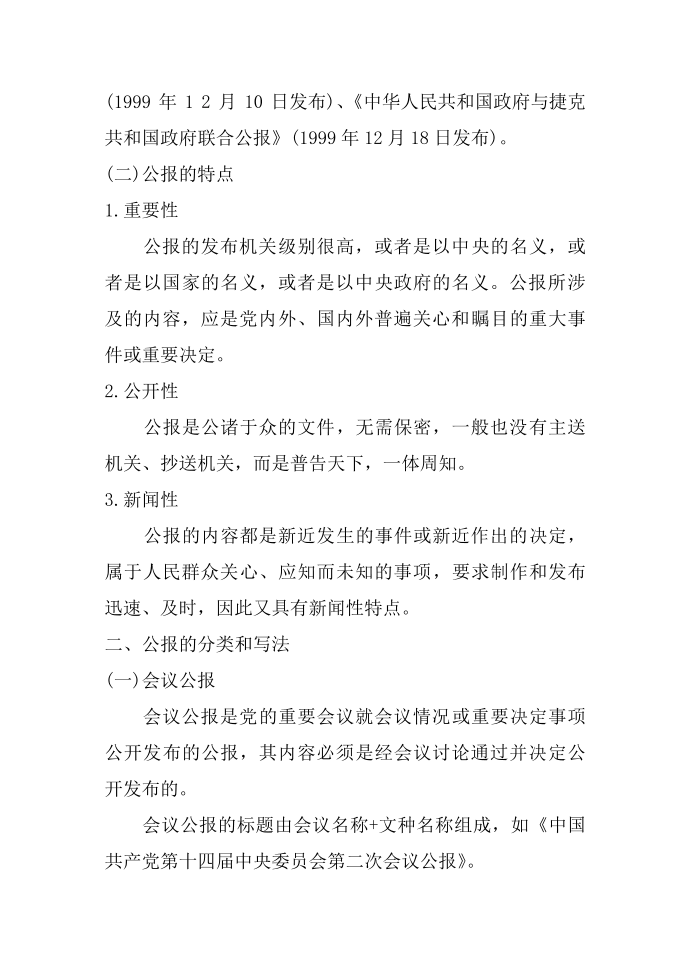 公文概论：晓谕性公文的公报及范例第2页