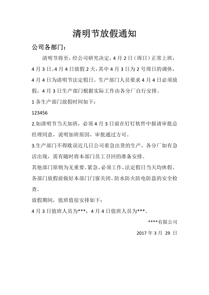 清明放假通知