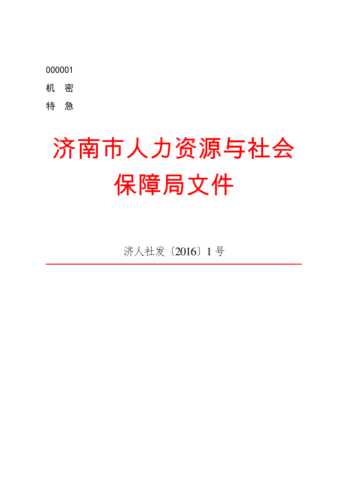 公文写作公文版式-发文字号