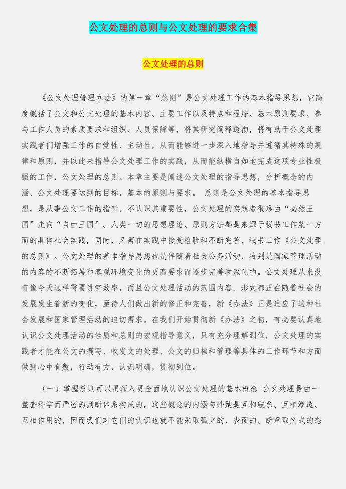 公文处理的总则与公文处理的要求合集