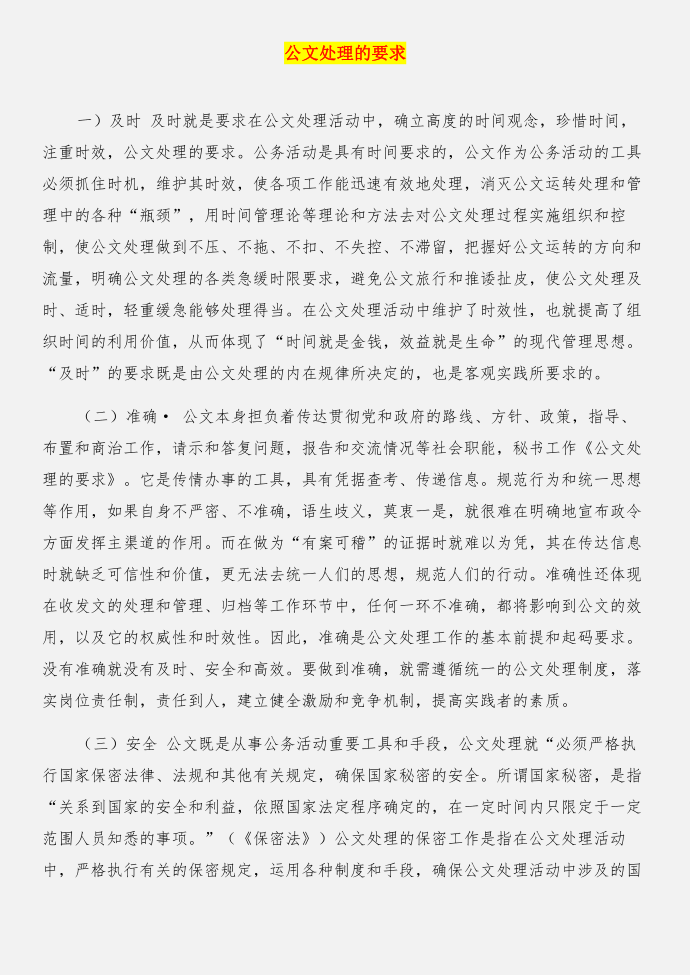 公文处理的总则与公文处理的要求合集第3页