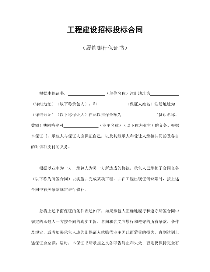 （参考）工程建设招标投标合同（履约银行保证书）-样式例文-办公文档第1页