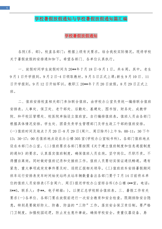 学校暑假放假通知与学校暑假放假通知篇汇编