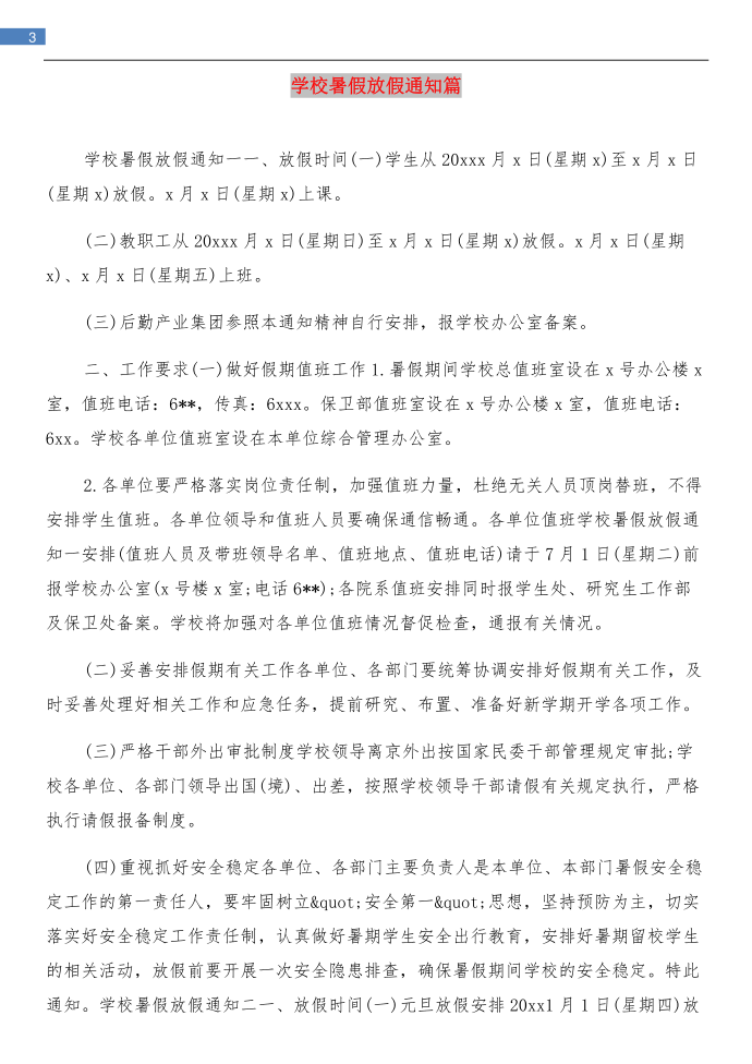 学校暑假放假通知与学校暑假放假通知篇汇编第3页