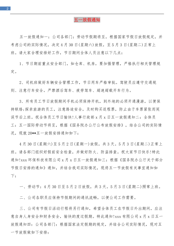 五一放假通知 四篇与五一放假通知汇编第2页