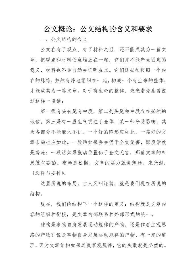 公文概论：公文结构的含义和要求.doc第1页