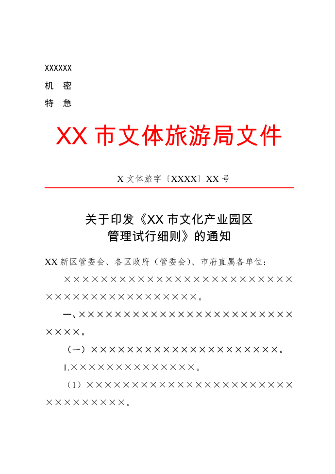 公文版式-多层序号-公文版式细则及范例