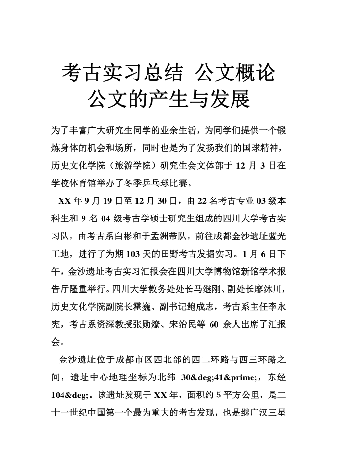 考古实习总结 公文概论公文的产生与发展第1页