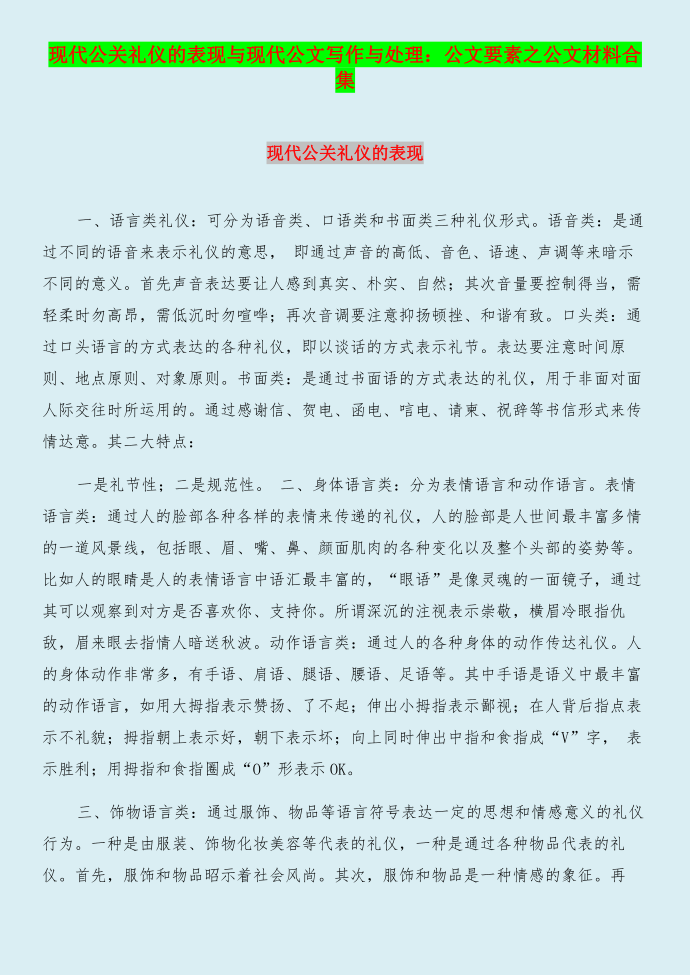 现代公关礼仪的表现与现代公文写作与处理：公文要素之公文材料合集第1页