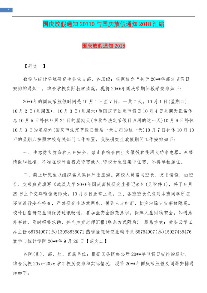 国庆放假通知20110与国庆放假通知2018汇编第1页