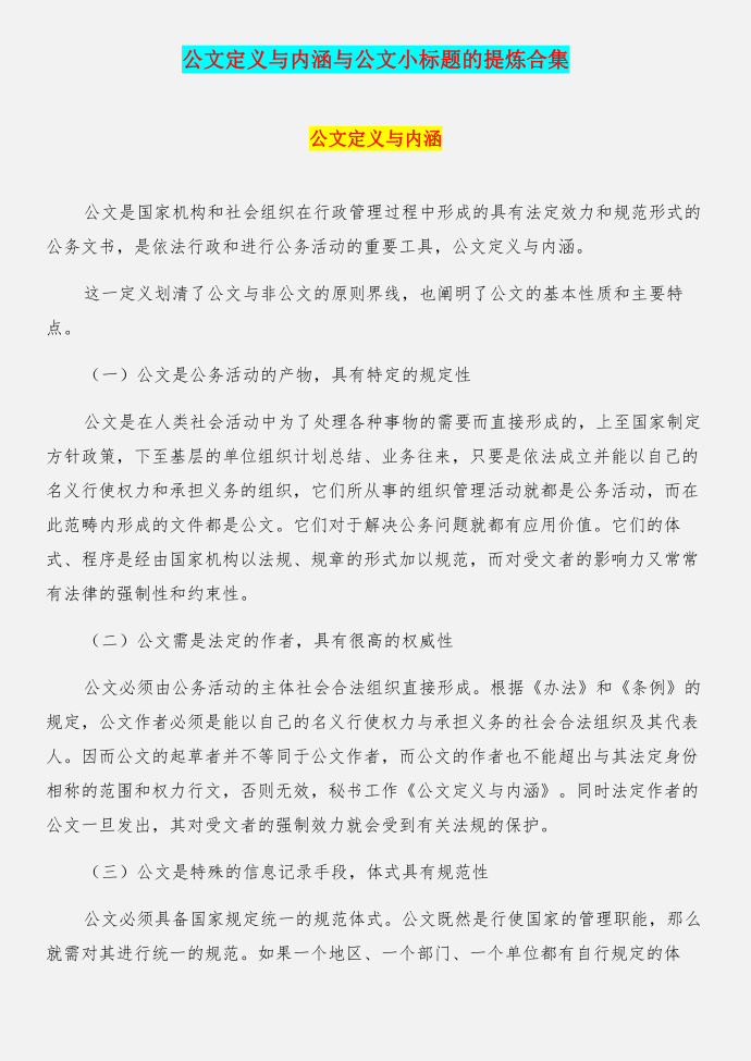 公文定义与内涵与公文小标题的提炼合集