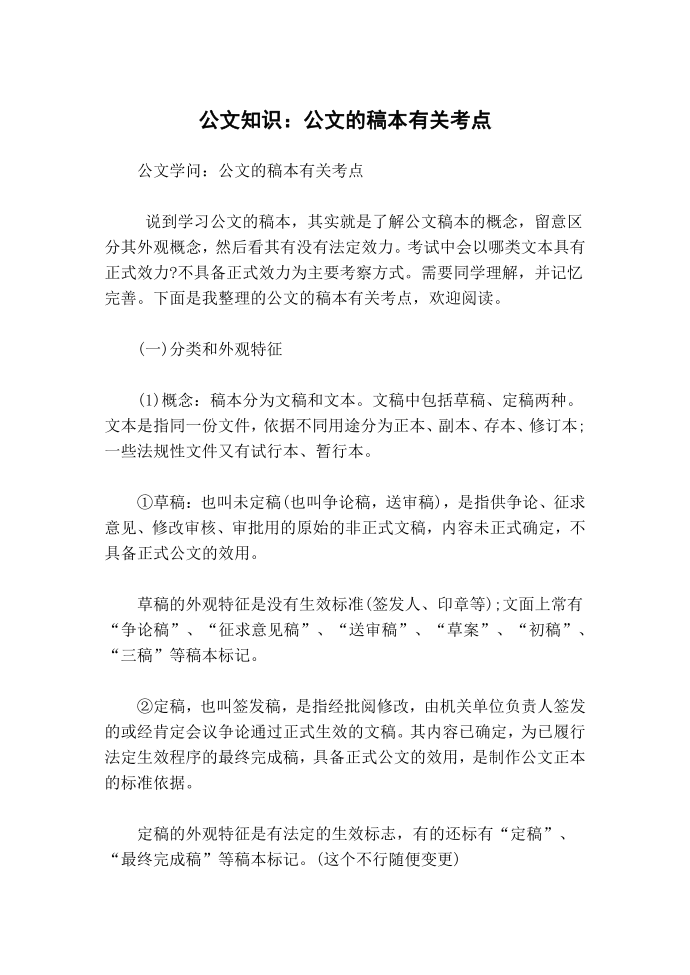 公文知识：公文的稿本有关考点.docx