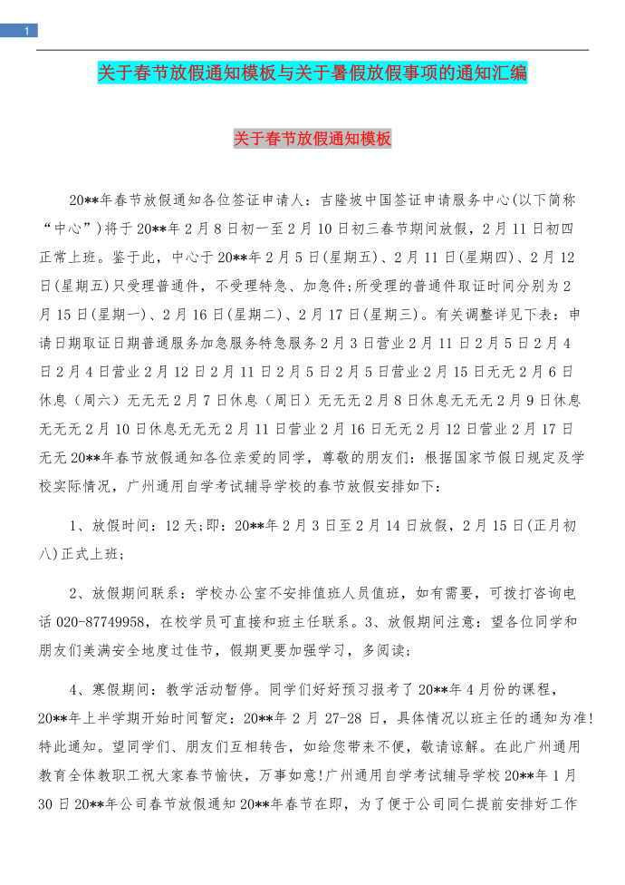 关于春节放假通知模板与关于暑假放假事项的通知汇编