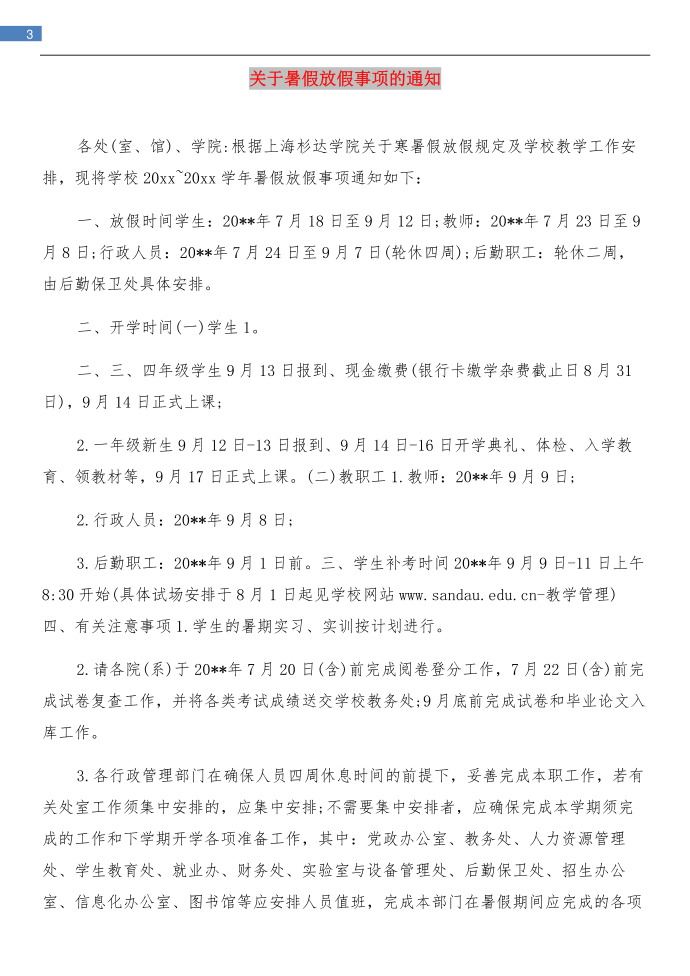 关于春节放假通知模板与关于暑假放假事项的通知汇编第3页