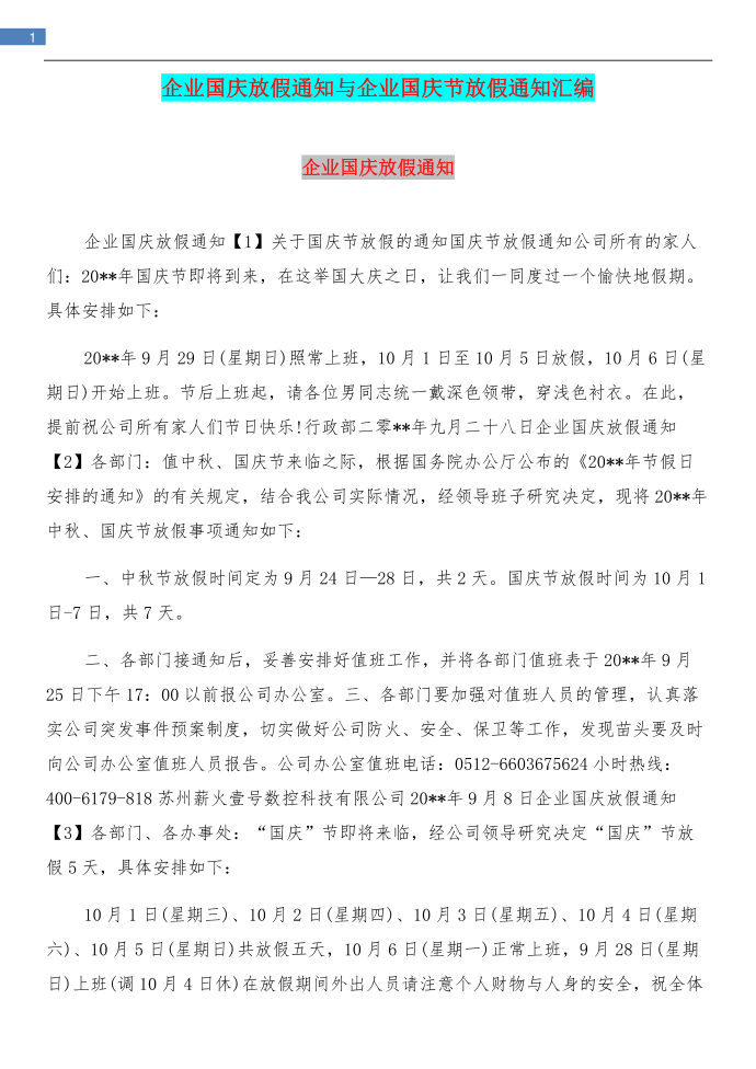 企业国庆放假通知与企业国庆节放假通知汇编