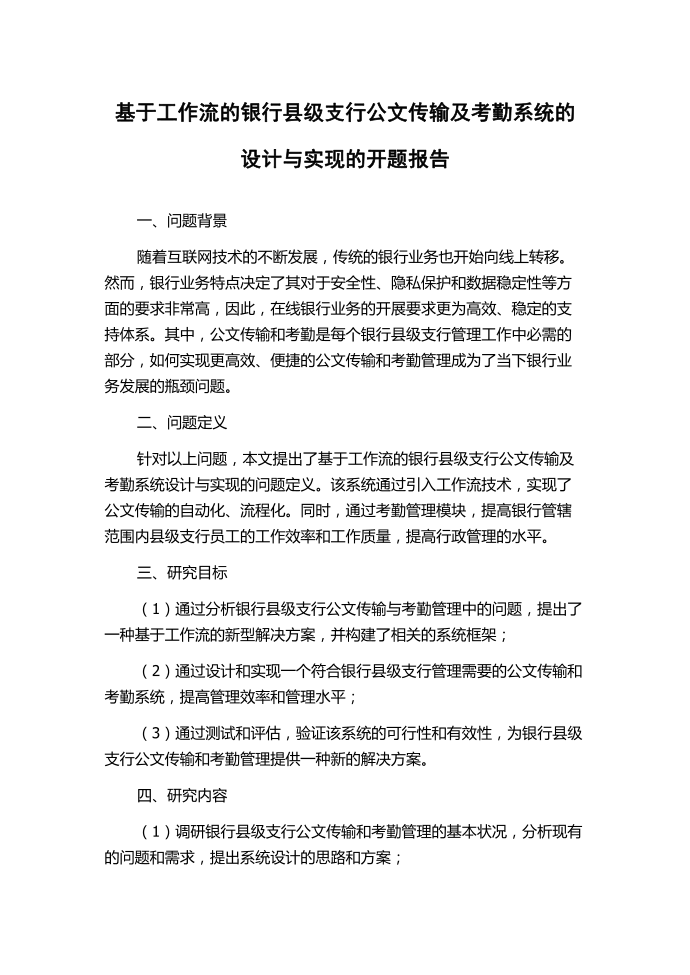 基于工作流的银行县级支行公文传输及考勤系统的设计与实现的开题报告.docx