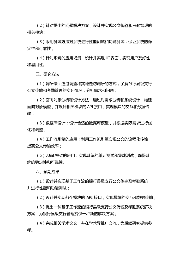 基于工作流的银行县级支行公文传输及考勤系统的设计与实现的开题报告.docx第2页