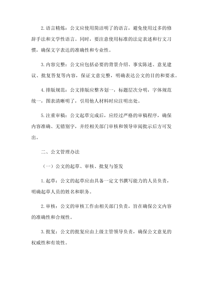 公文格式行文规则及公文管理办法指导第2页