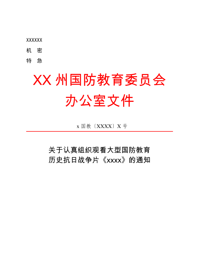 公文版式-多行标题（梯形）-公文版式细则及范例第1页