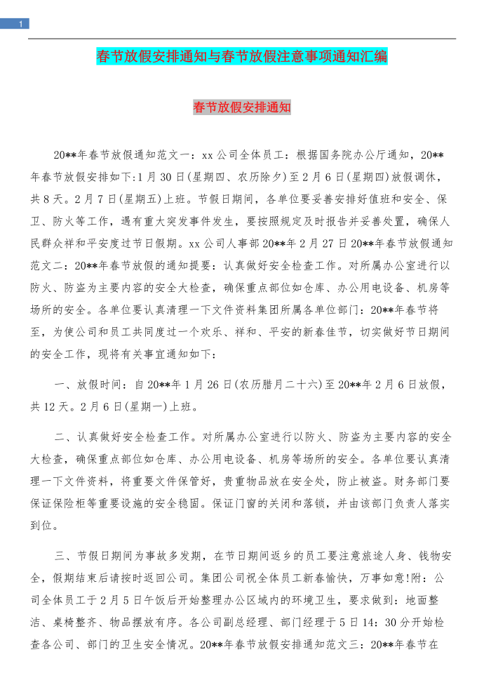 春节放假安排通知与春节放假注意事项通知汇编