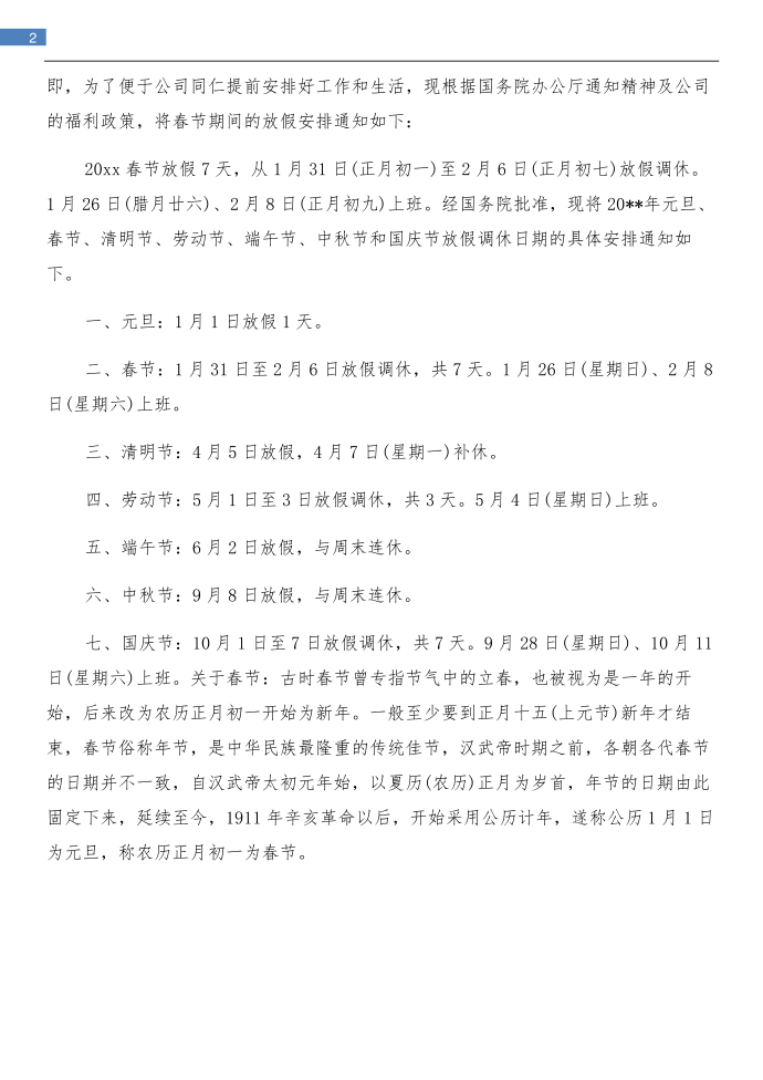 春节放假安排通知与春节放假注意事项通知汇编第2页