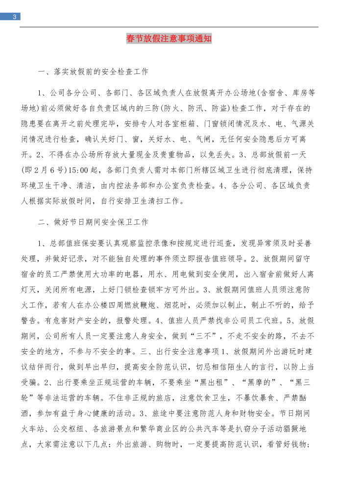 春节放假安排通知与春节放假注意事项通知汇编第3页