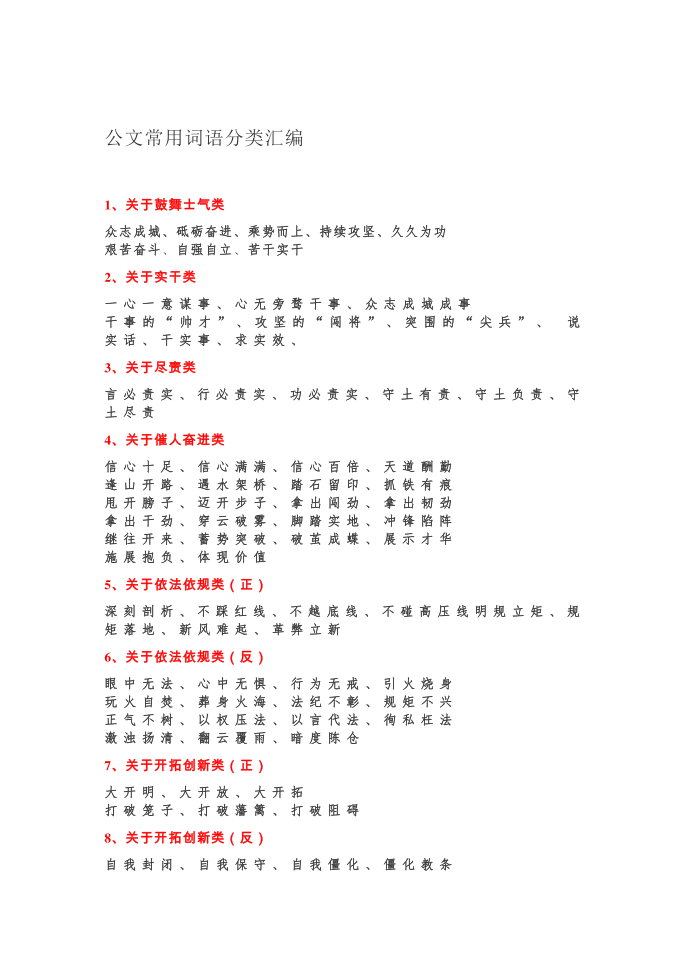 【公文参考】 ——公文常用词语分类汇编第1页