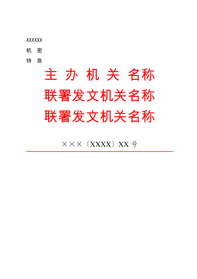 公文版式-联合发文-公文版式细则及范例