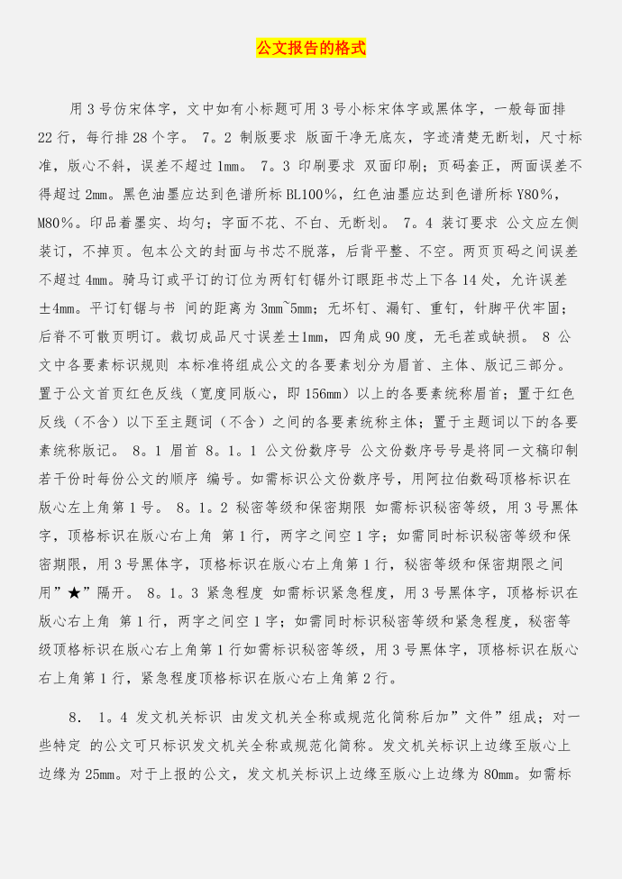 公文思路研究之三：公文常用思路二——总分思路与公文报告的格式合集第3页