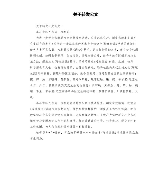 关于转发公文