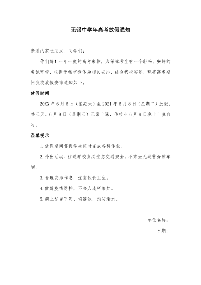 无锡高考放假通知