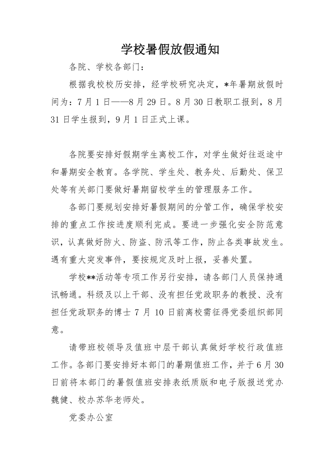 学校暑假放假通知