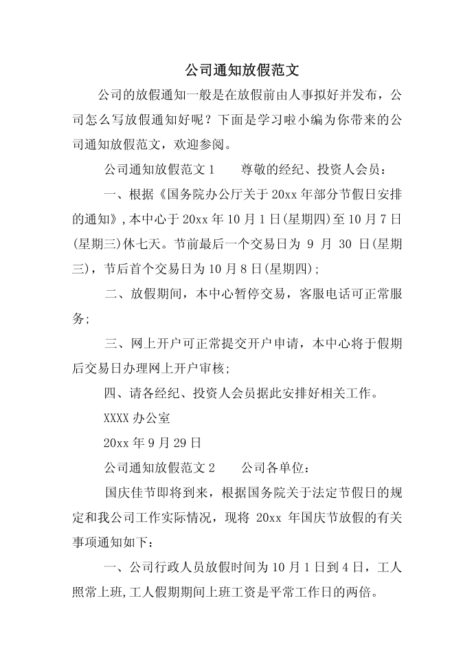 公司通知放假范文第1页