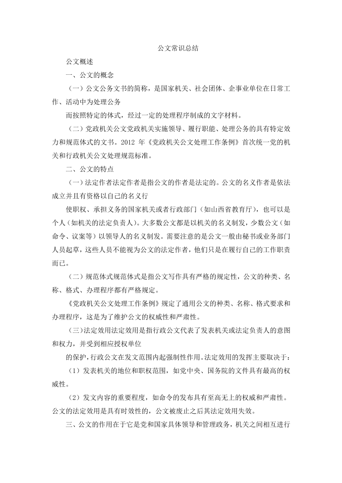 公文常识总结