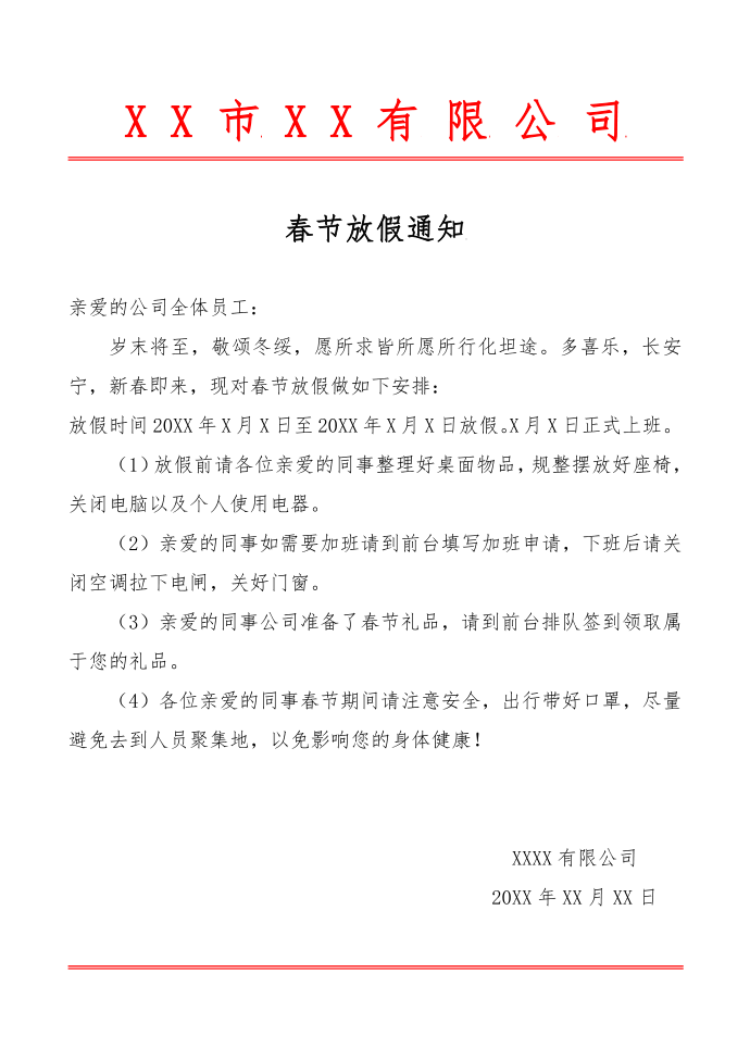 公司春节放假通知