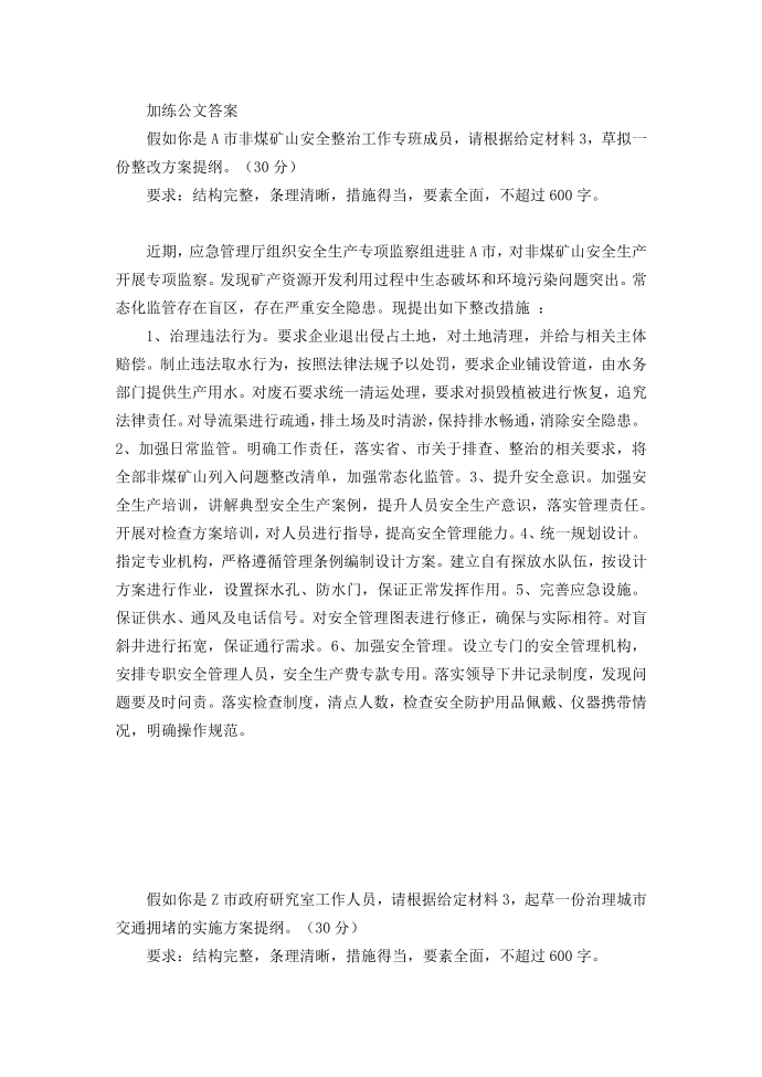 加练公文答案