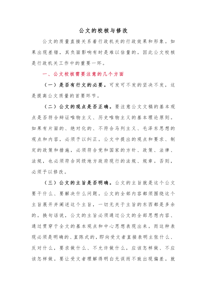 公文的校核与修改