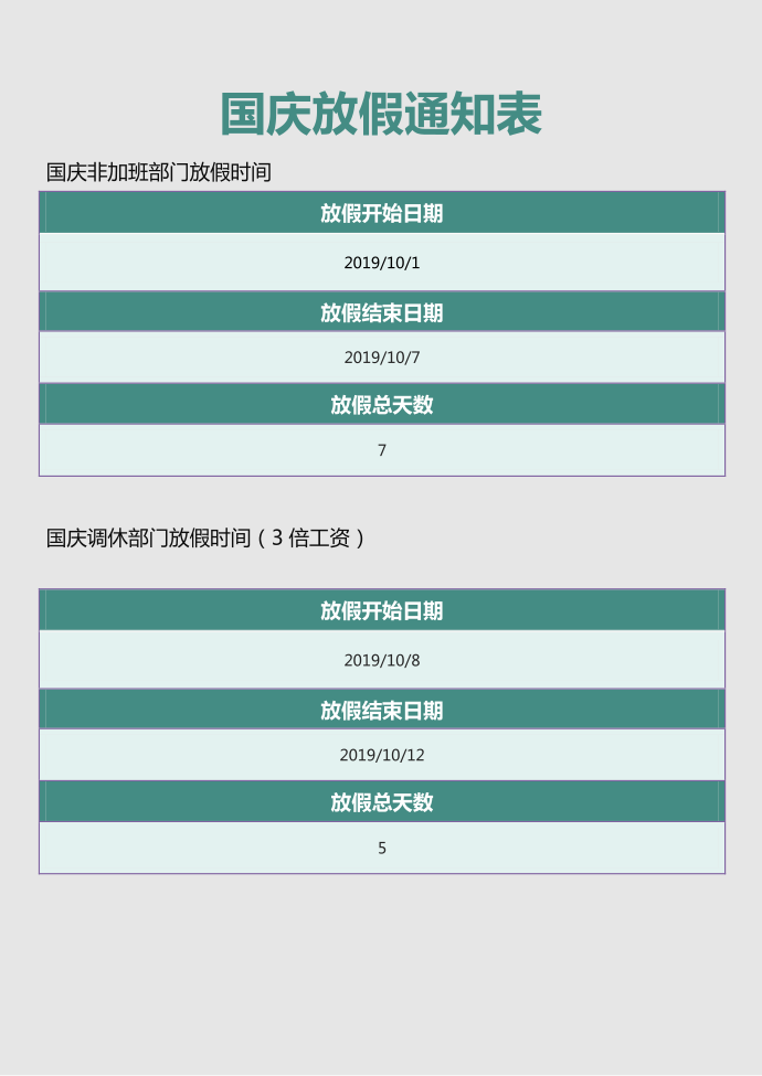 国庆放假通知表